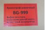 Хронограф рамочный BG-999