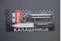 Штык-нож сувенирный НС-АК 6Х5 без пропила